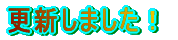 �X�V���܂����I 