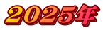 2025N