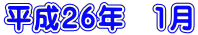 ����26�N�@1��