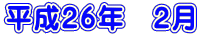 ����26�N�@2��