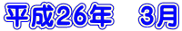 ����26�N�@3��