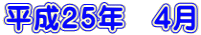 ����25�N�@4��