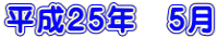 ����25�N�@5��