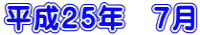 ����25�N�@7��