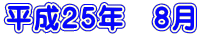 ����25�N�@8��
