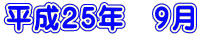 ����25�N�@9��