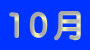 10��