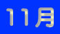11��