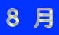8 ��