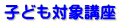 �q�ǂ��Ώۍu��