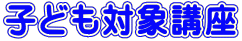 �q�ǂ��Ώۍu��