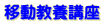 �ړ����{�u��