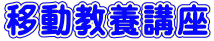 �ړ����{�u��
