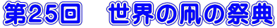 ��25��@���E�̑��̍ՓT