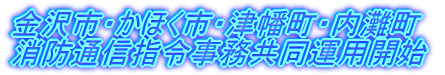 ����s�E���ق��s�E�Ô����E���咬 ���h�ʐM�w�ߎ��������^�p�J�n